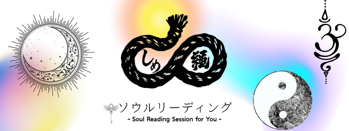 しめ縄オーラ鑑定！あなたのオーラを読み解きます ー今のオーラと本質を、色と言葉で分かりやすく解説ー イメージ2