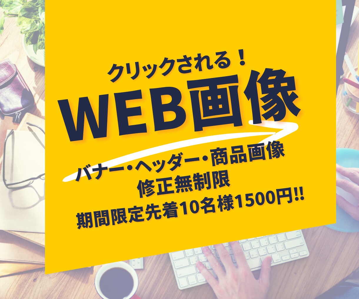 ココナラ出品画像、バナー、ヘッダー作成します 先着10名様全サイズ1500円、修正無制限‼ イメージ1