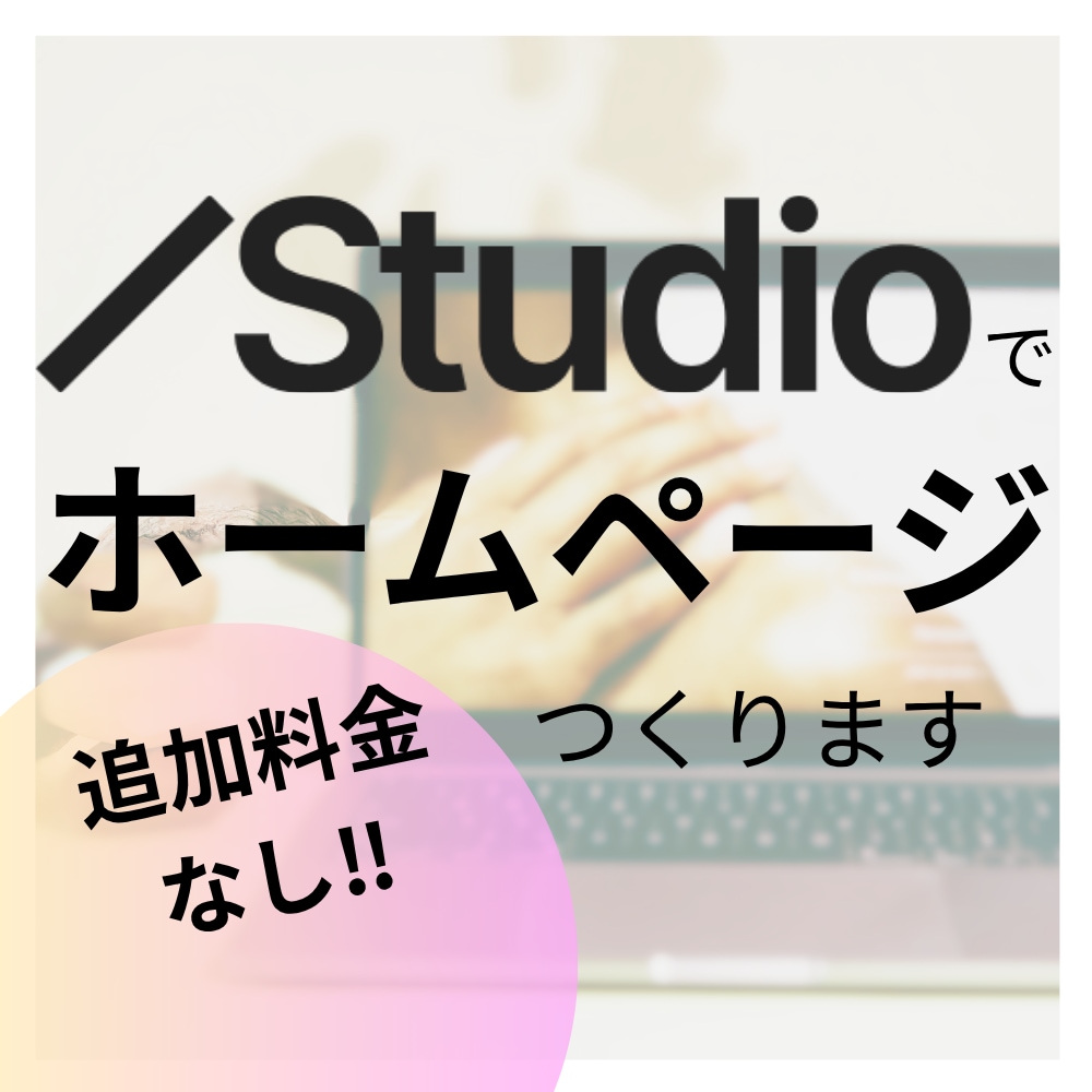 Studioで格安ホームページをつくります 低コスト！オプション料金なしで文章や画像の提案もします！ イメージ1