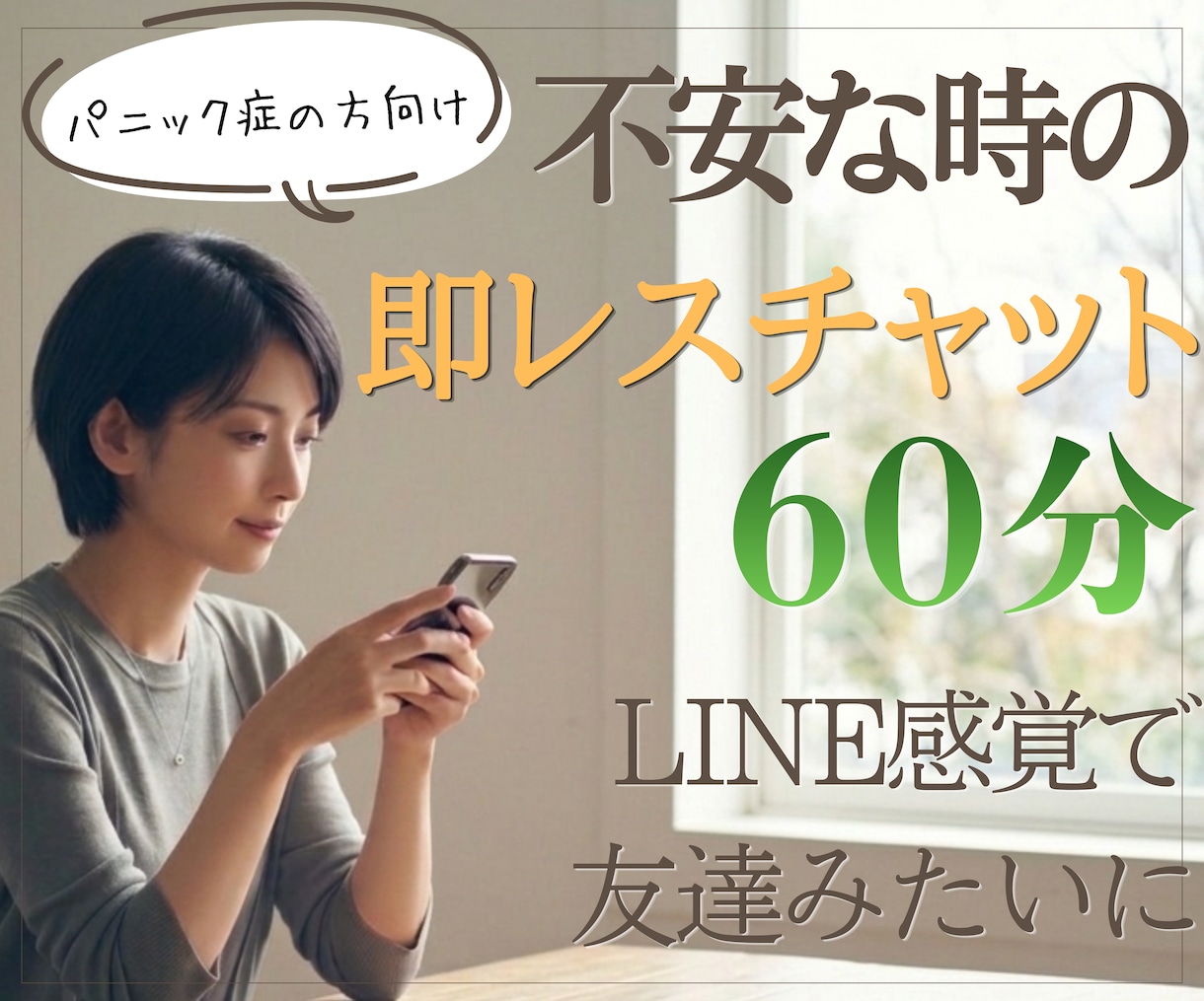 パニック障害の不安やつらさに即レスで寄り添います 相談・質問・愚痴OK／即レス／60分／緊急・外出時の不安にも イメージ1