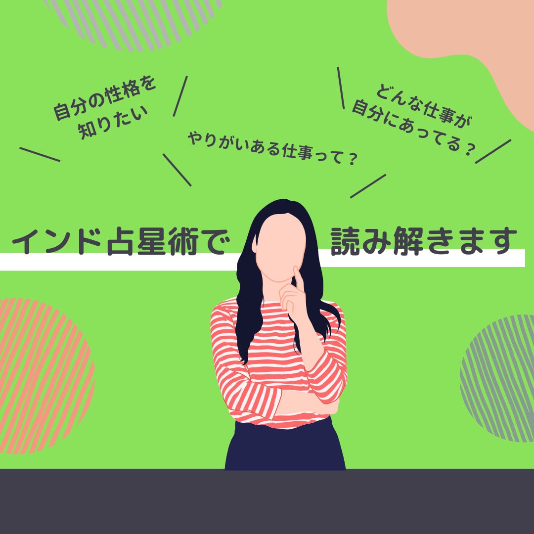 ライト鑑定♪あなたの性格と仕事を読み解きます 初めての方にもおすすめ♪インド占星術鑑定で読み解きます イメージ1