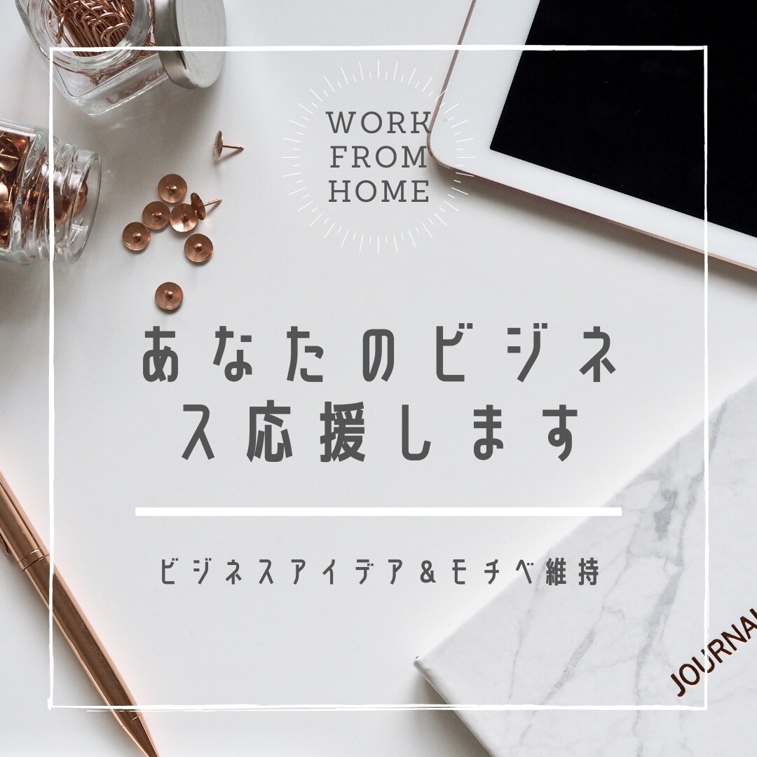 よーいどん！1月間あなたのビジネスを一緒に歩みます やる気が続く、スキルも身につく★あなたの不安を一緒に解消♫ イメージ1
