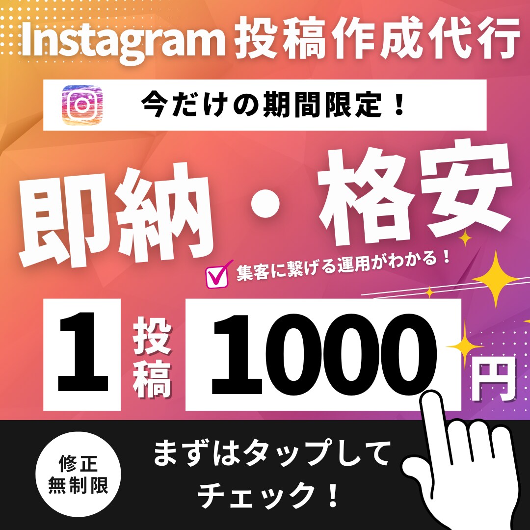 格安・即納☆　インスタの画像を1投稿分作成します 心理学を駆使した効果的なデザインであなたをサポート！ イメージ1
