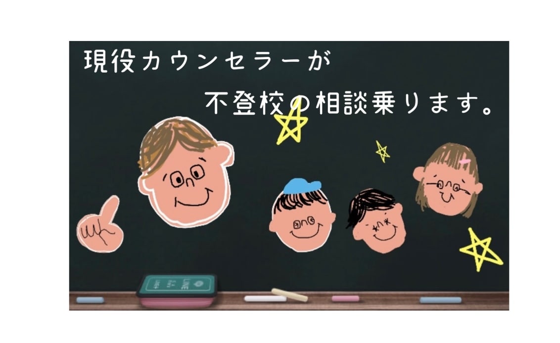 不登校の相談、現役カウンセラーが２つ相談乗ります 親御さんの不安を減らし、すぐに使えるヒントを伝えます。 イメージ1