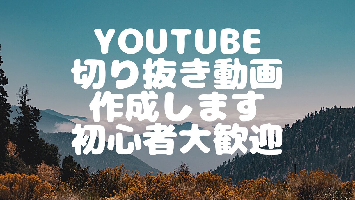 切り抜き動画作成します YouTubeの切り抜き動画めんどくさい。依頼しましょう。 イメージ2