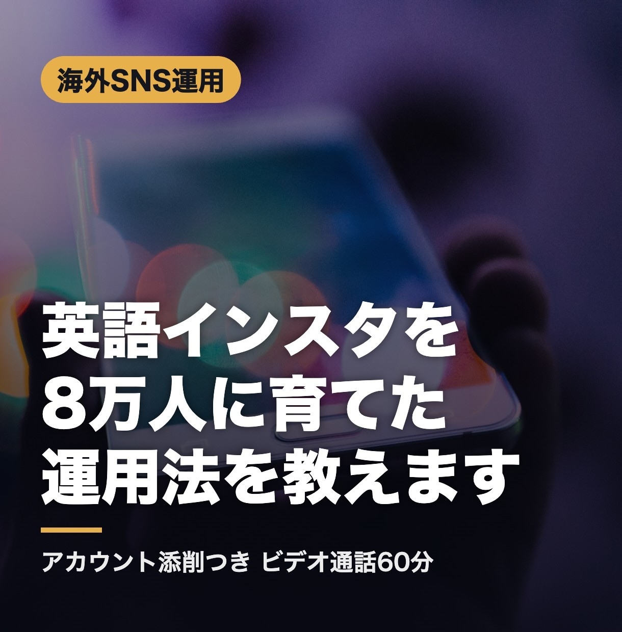 英語インスタを8万人に育てた運用法を教えます 海外SNSで日本好き外国人を集める方法をそのまま イメージ1