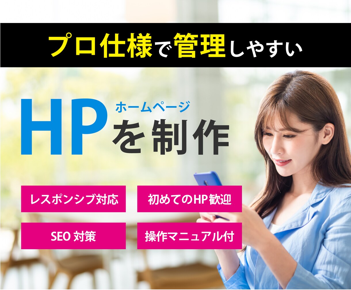 プロ仕様で自社管理しやすいホームページを作成します ご自身で管理できる操作マニュアル ＋ アフターサポート付き イメージ1
