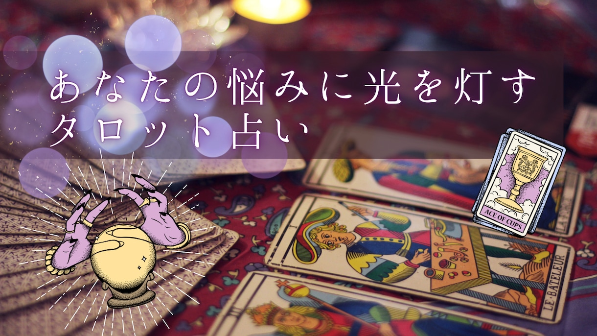 タロットカード1枚引き・直感アドバイスします 500円で本格タロット～あなたの悩みに光を灯す～ イメージ1