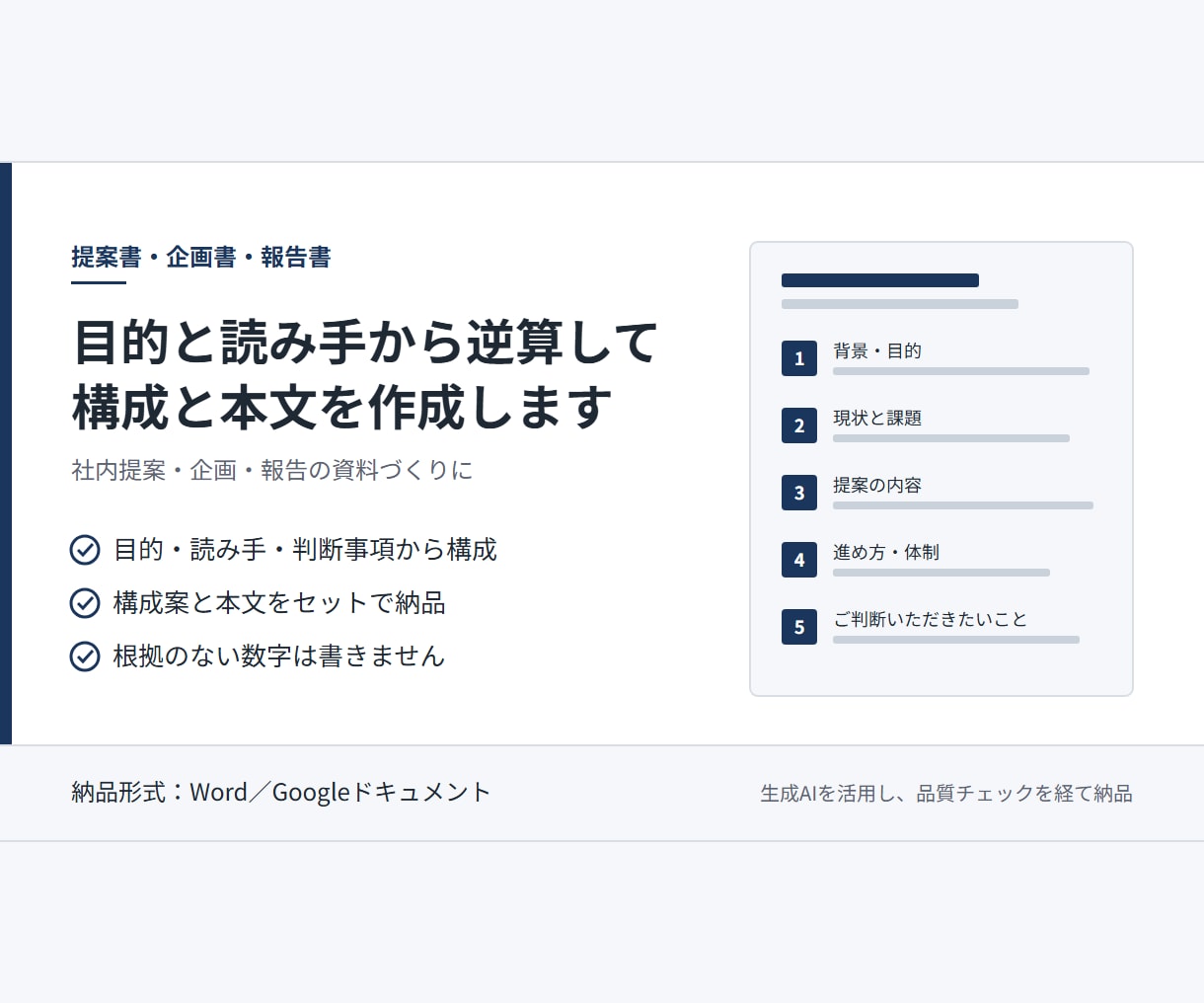 提案書・企画書・報告書を構成から作成します 目的と読み手に合わせ、伝わる構成で仕上げます イメージ1