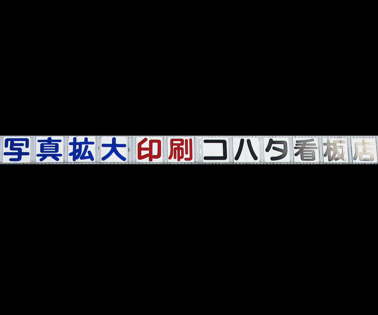この道40年以上の看板屋が筆文字を書きます 看板のプロが、世界に１点だけの魅力あふれる文字を書きます！ イメージ9