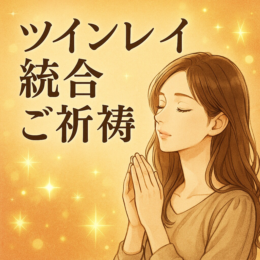 既婚者ツインレイの彼の未来を朝日恋がご祈祷します サイレント期間解除・彼の気持ちを霊視・ご祈祷します！ イメージ2