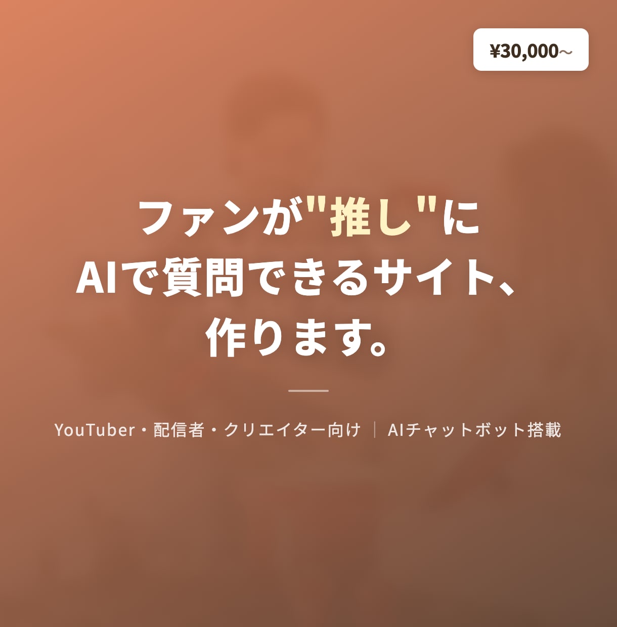 クリエイター向けAIファンサイト制作します ファンが推しにAIで質問できるサイトを制作します イメージ1