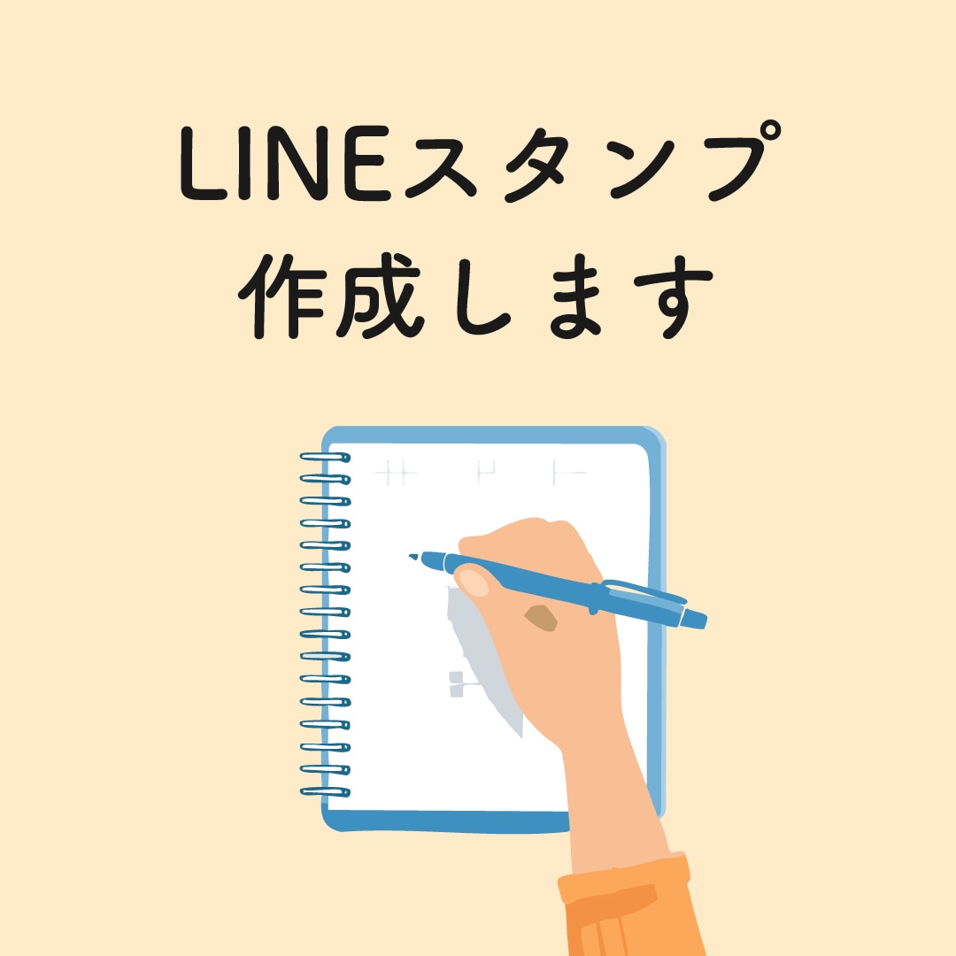 LINEスタンプ・LINE絵文字デザインします オリジナルイラストに文字入れなども可能です！ イメージ1