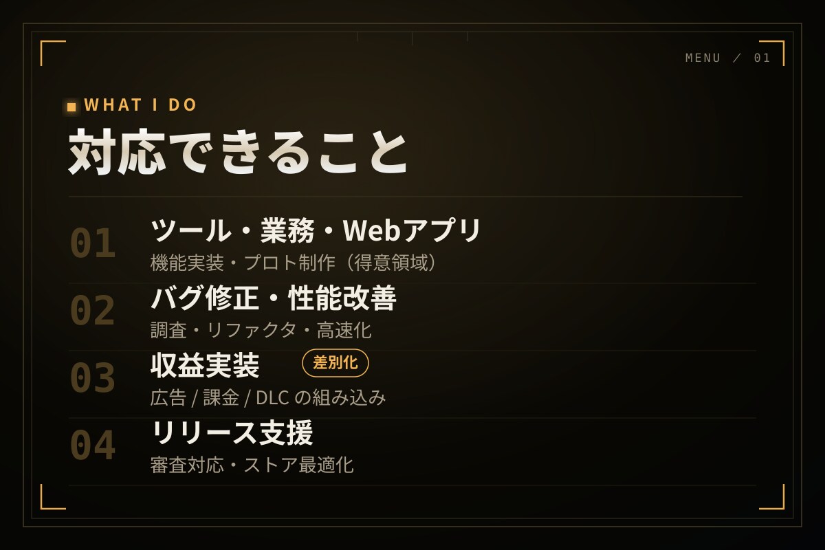 個人開発者のゲーム/アプリ開発を代行します 現役SEが要件整理から実装まで。作れる開発者が伴走します イメージ2