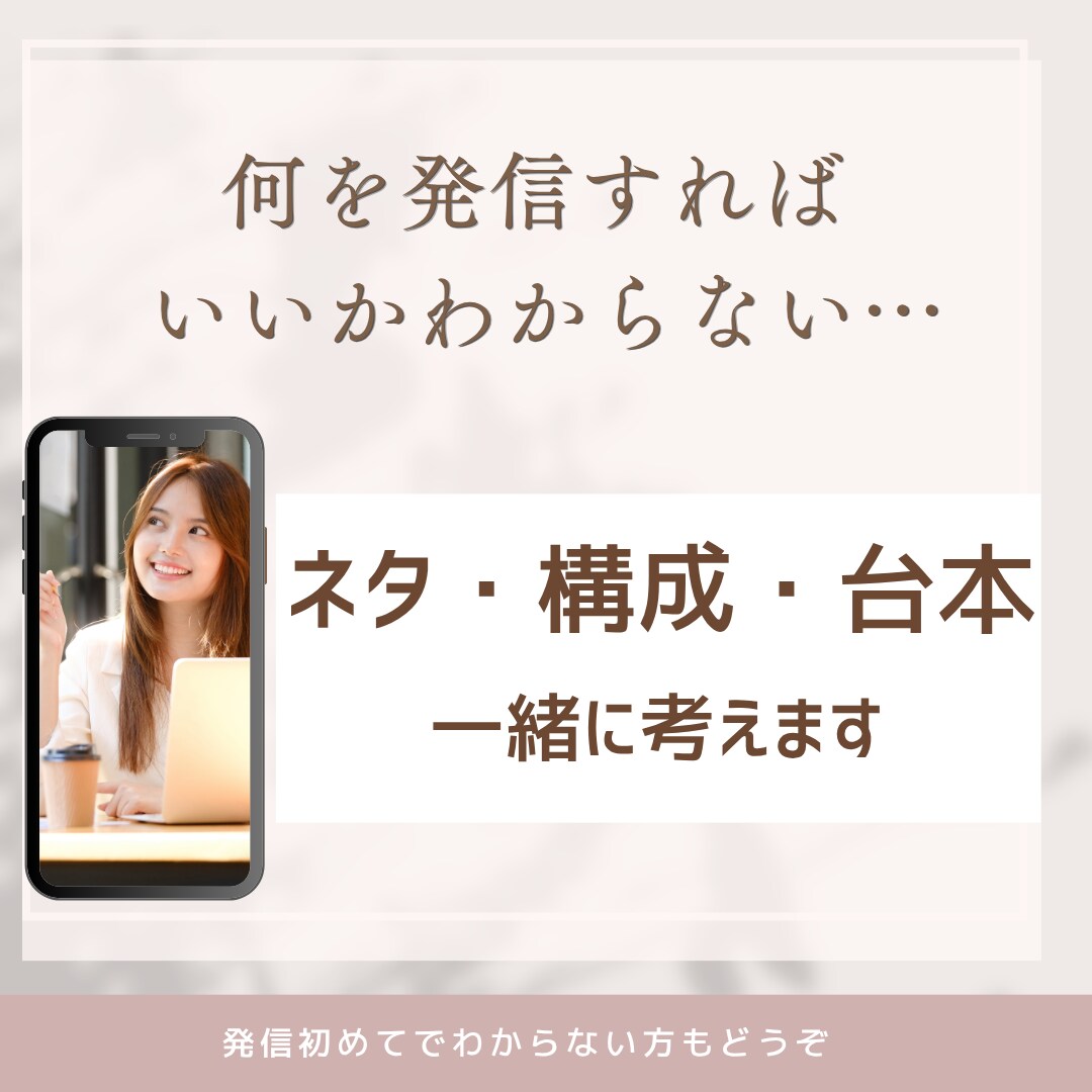 発信ネタ・構成・台本を一緒に考えます 発信内容を整理しあなたらしいトークリール作りをサポートします イメージ1