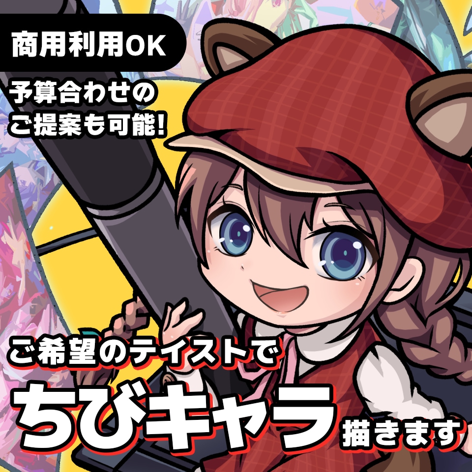 デフォルメキャラクターイラストをご制作いたします ゲーム/広告/配信/アイコンなどに！老若男女モンスターOK イメージ1