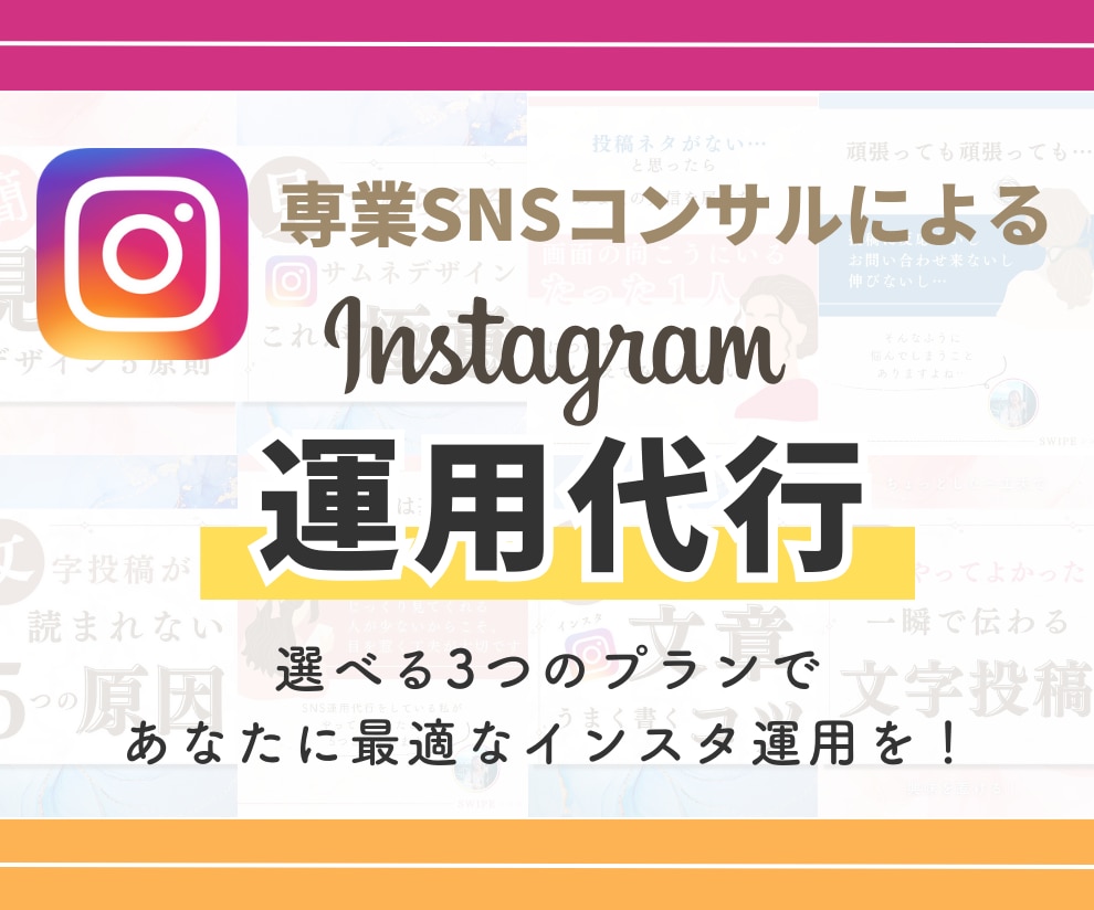 インスタ運用代行！単発OKでご対応いたします 専業SNSコンサル！反応されるデザインと文章に自信有◎ イメージ1
