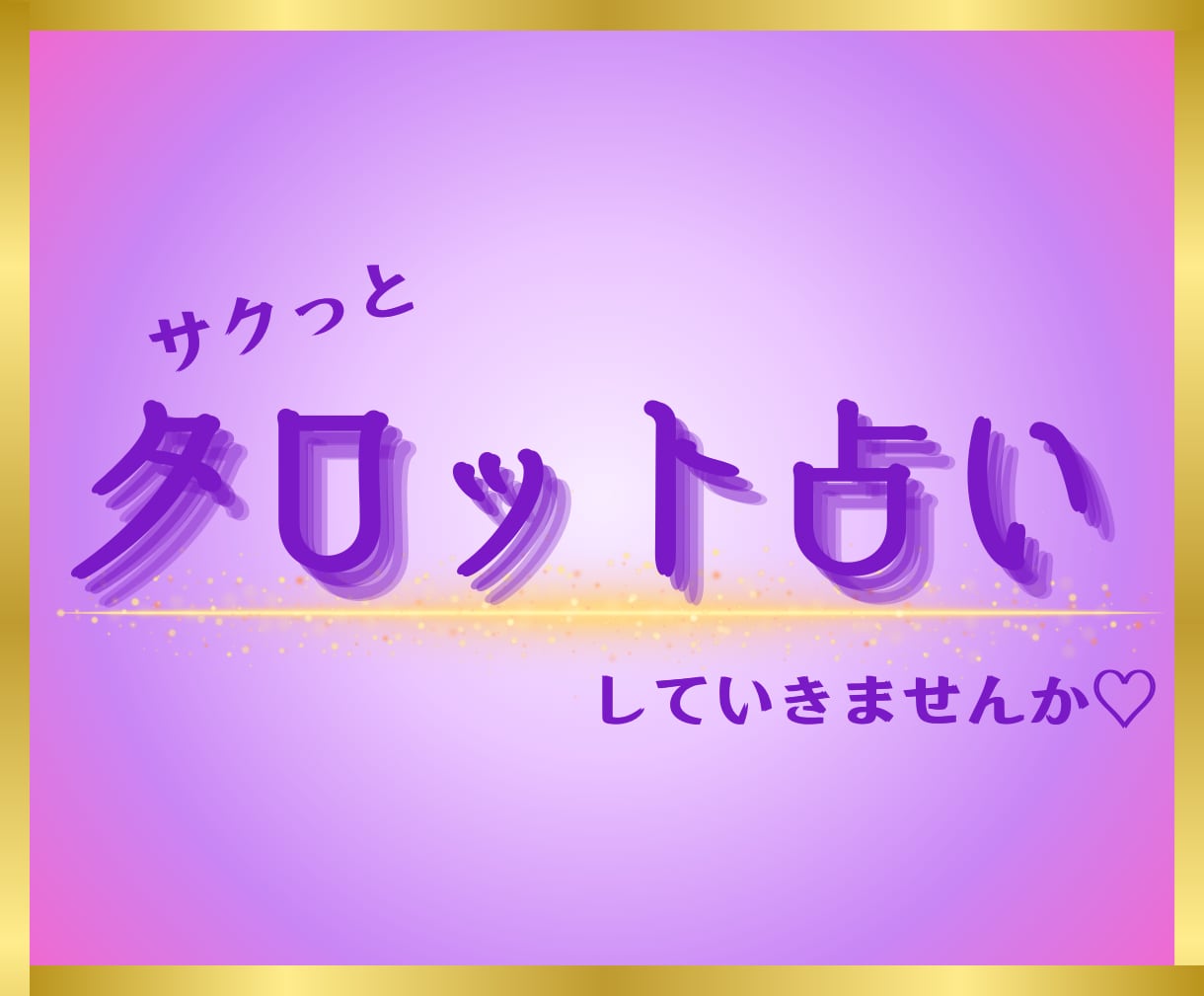 24Hスピード鑑定✨タロットカードで占います お相手の気持ち・お仕事・人間関係・お悩み・お困りごとetc イメージ1