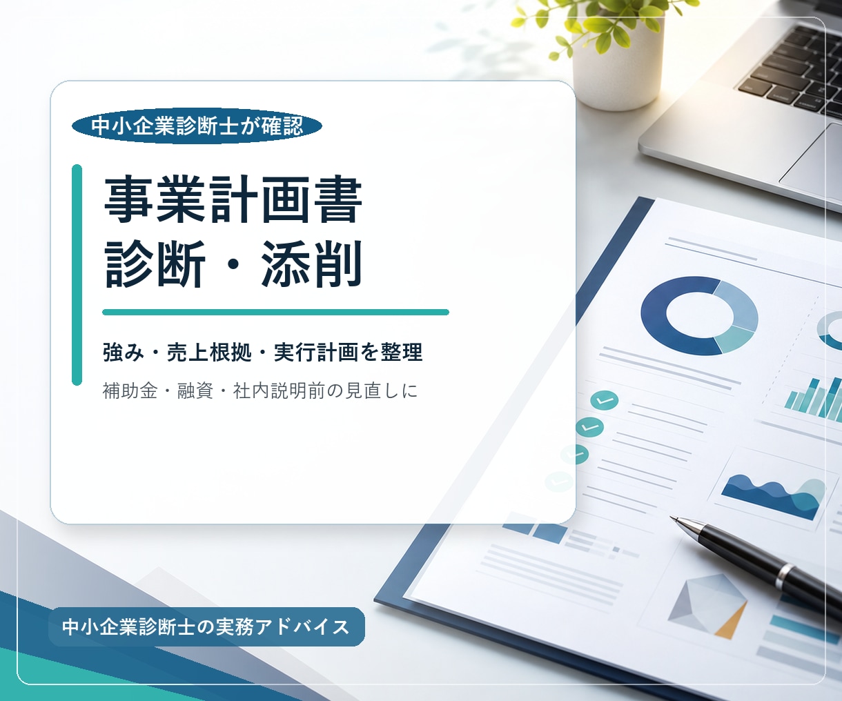 事業計画書を中小企業診断士の目線で添削します 伝わる強みと売上根拠を整えます イメージ1