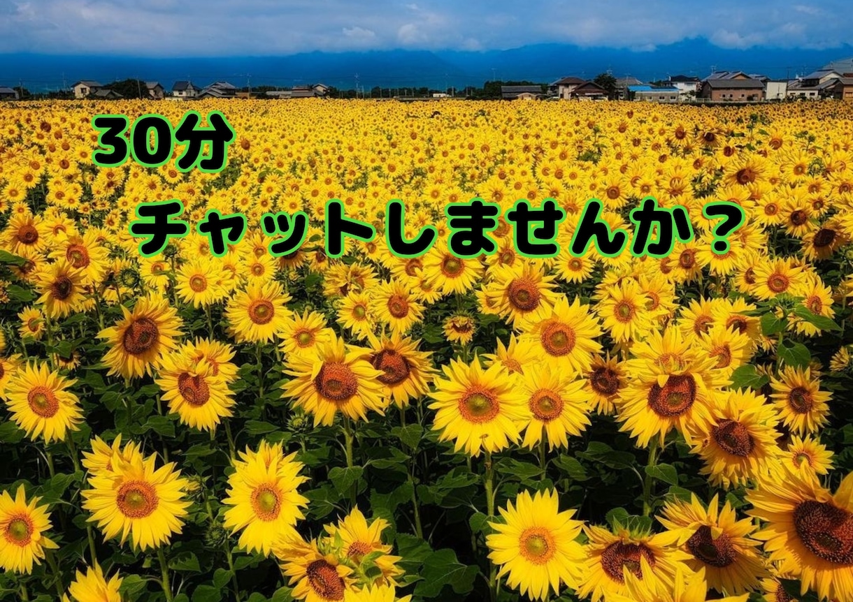 チャットであなたの心に寄り添い、優しく癒します 否定も拒否もしませんのでチャットで30分一緒にお話しましょう イメージ1