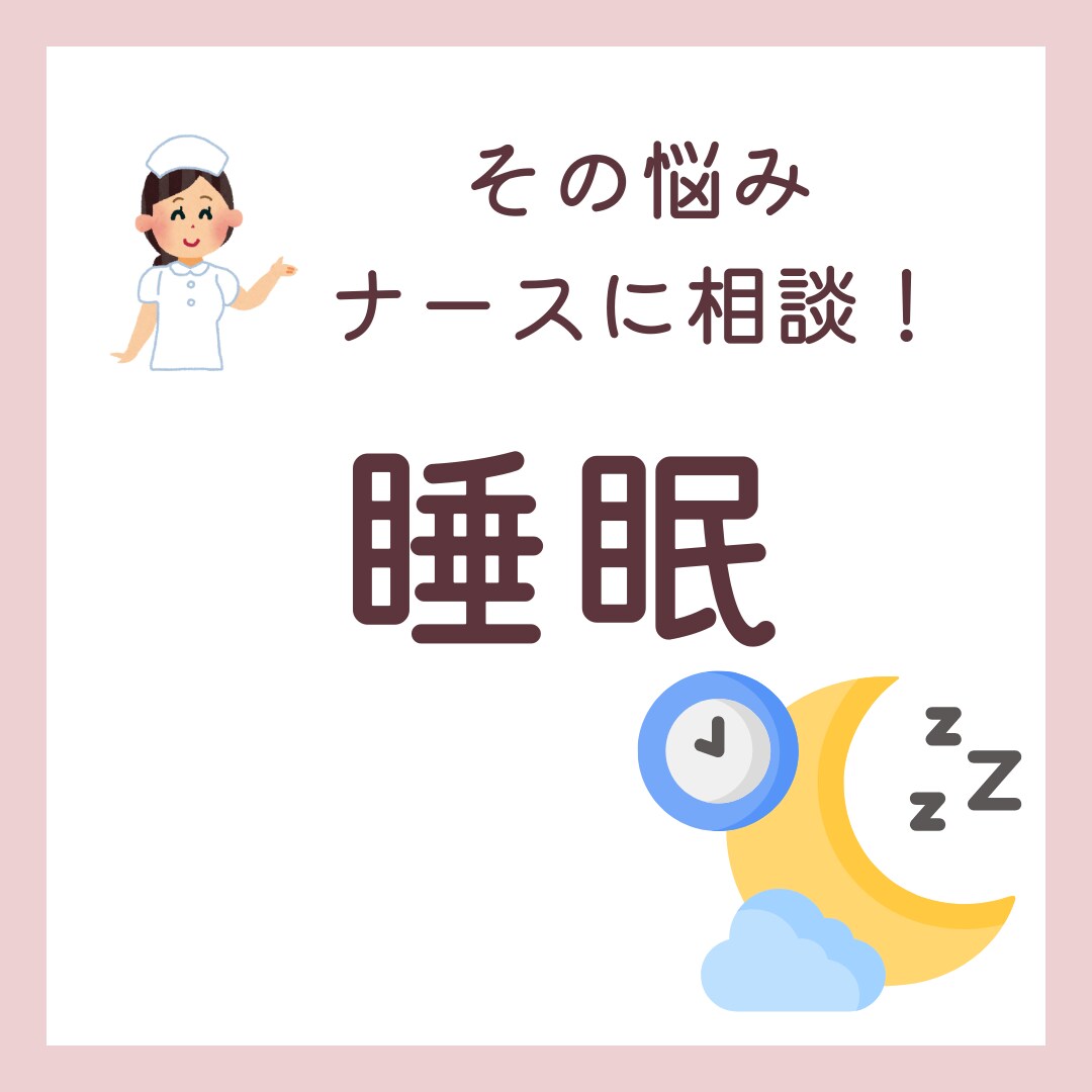 ナースに相談！睡眠のお悩みお聞きします 睡眠のお悩み、一人で悩まないでください！ イメージ1