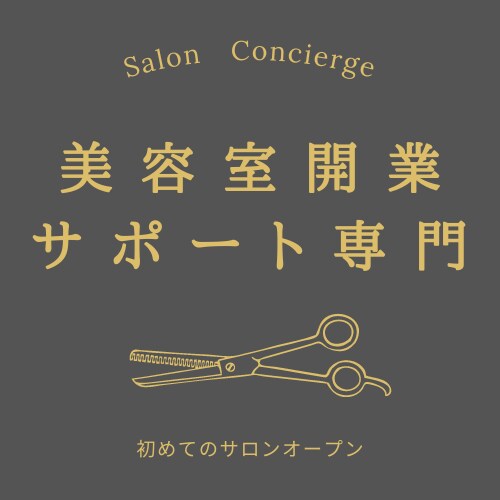これから美容室の開業を考えている方をサポートします 何から準備したらいいかわからない??その疑問を解消します☆ イメージ1