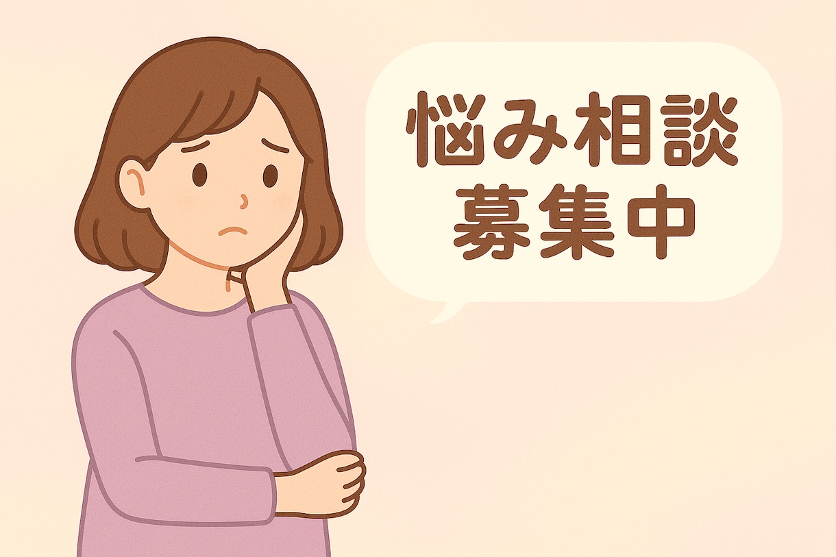 お悩み相談でお話お聞きいたます お送りいただいた内容をもとに、48時間以内に返信いたします！ イメージ1