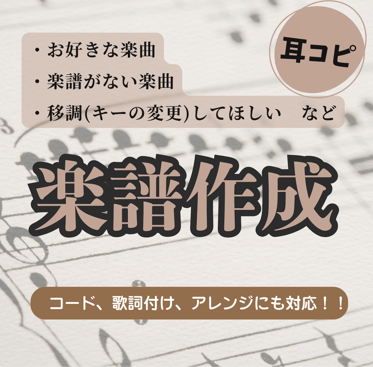 お好きな楽曲の楽譜を作成します 耳コピ得意な現役ピアノ講師があなたにぴったりの楽譜を作ります イメージ1