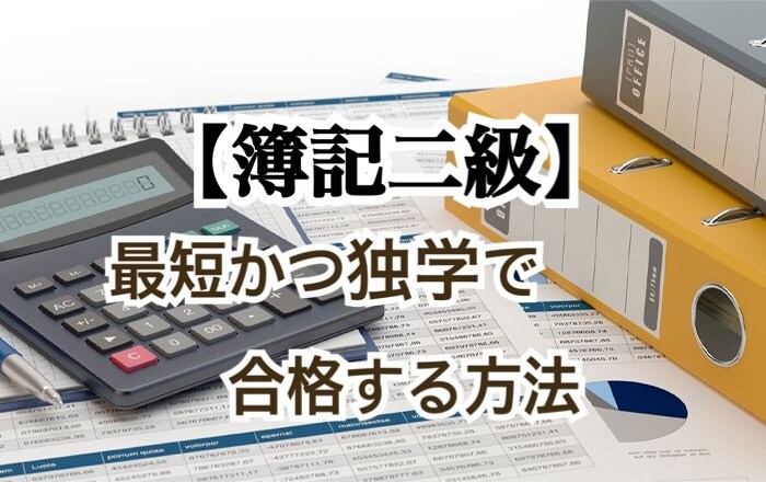 簿記2級★2ヶ月半で独学で合格する方法を教えます 【完全個別サポート】現状に合わせた学習プランをご提案します★ イメージ1