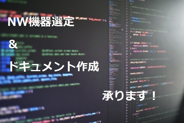 NW機器を選定・提案します ”現役のNWエンジニア”による機器選定を行います。 イメージ1