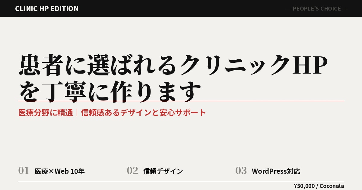 患者に選ばれるクリニックHPを丁寧に作ります 医療分野に精通|信頼感あるデザインと安心サポート イメージ2