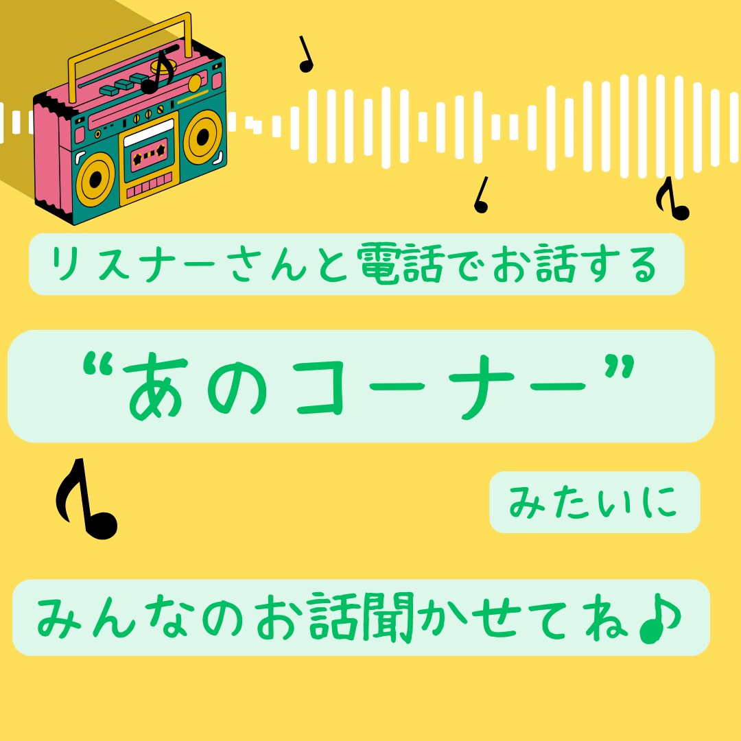 私『ラジオDJ☆しの』があなたのお話お聞きします ”しのさん、聞いて！”が合言葉だよ♪ イメージ1