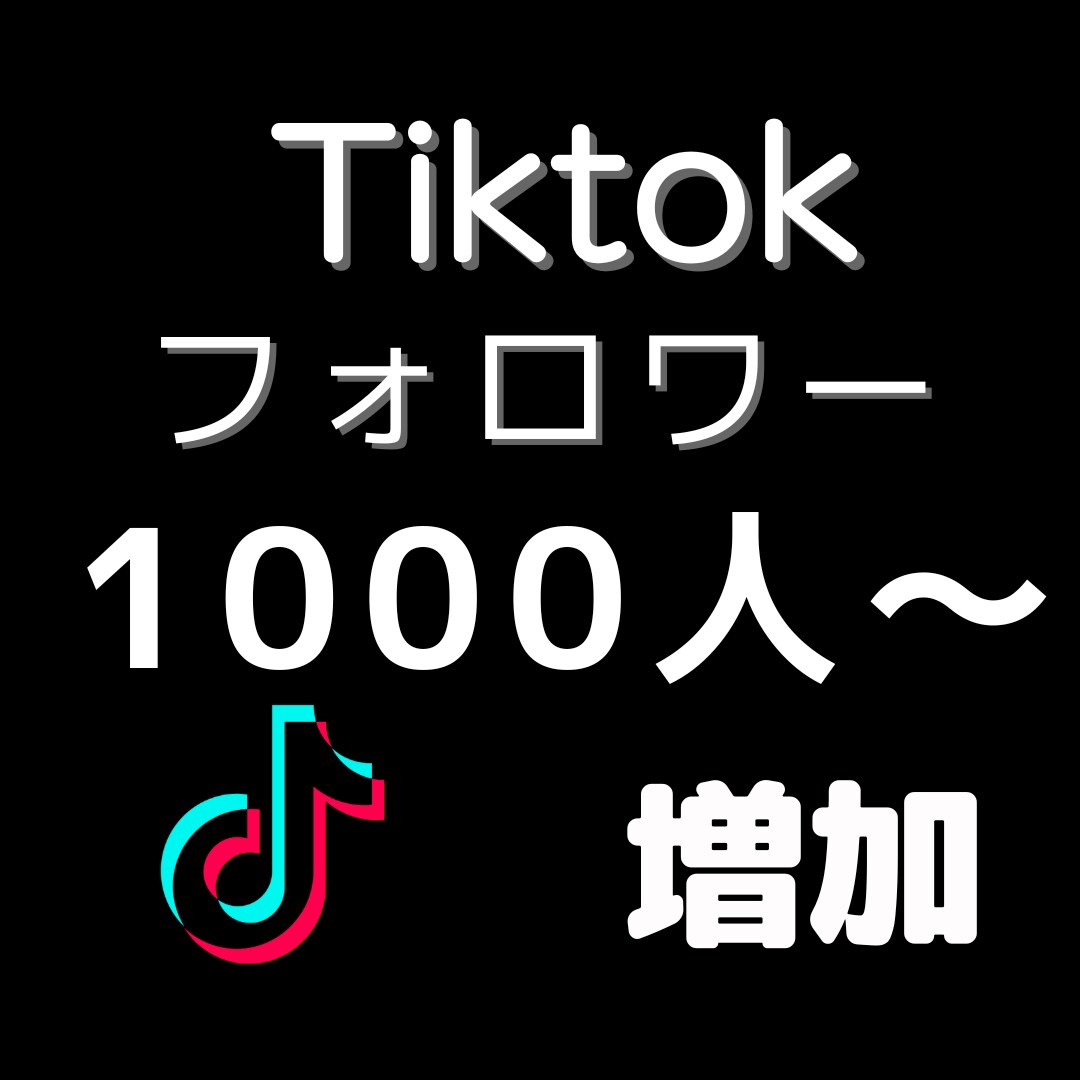 TikTokフォロワーを1000人増加します 即LIVE可能・URL貼付可能に！保証有・増えるまで拡散！ イメージ1