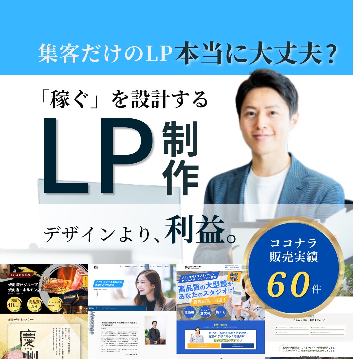 経営視点で売上と利益に貢献するLPを制作します 営業戦略〜行動を促す情報設計〜デザイン・実装まで一気通貫支援 イメージ1