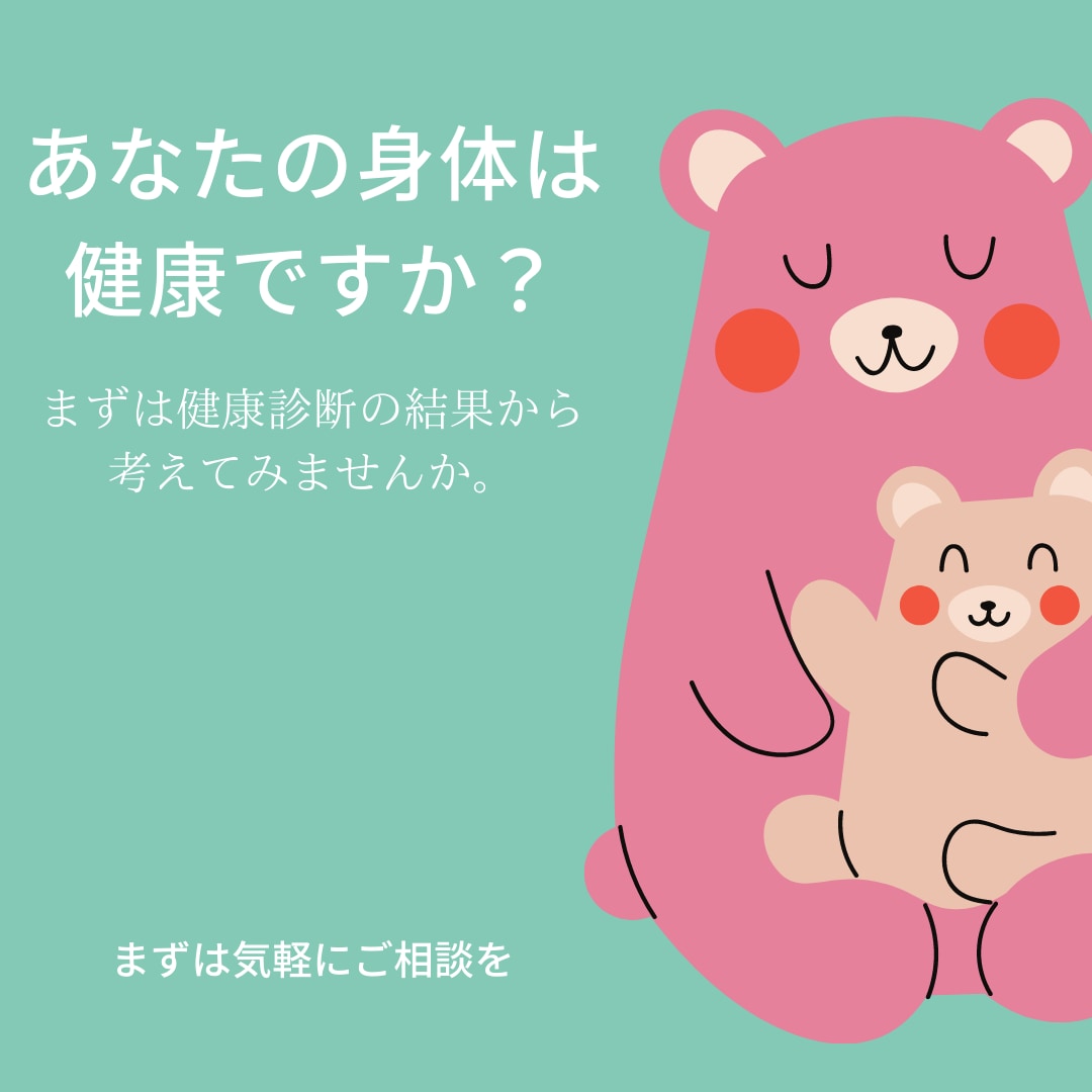 健康診断の結果内容について説明します やりっぱなしになっている健康診断結果をわかりやすく解説します イメージ1