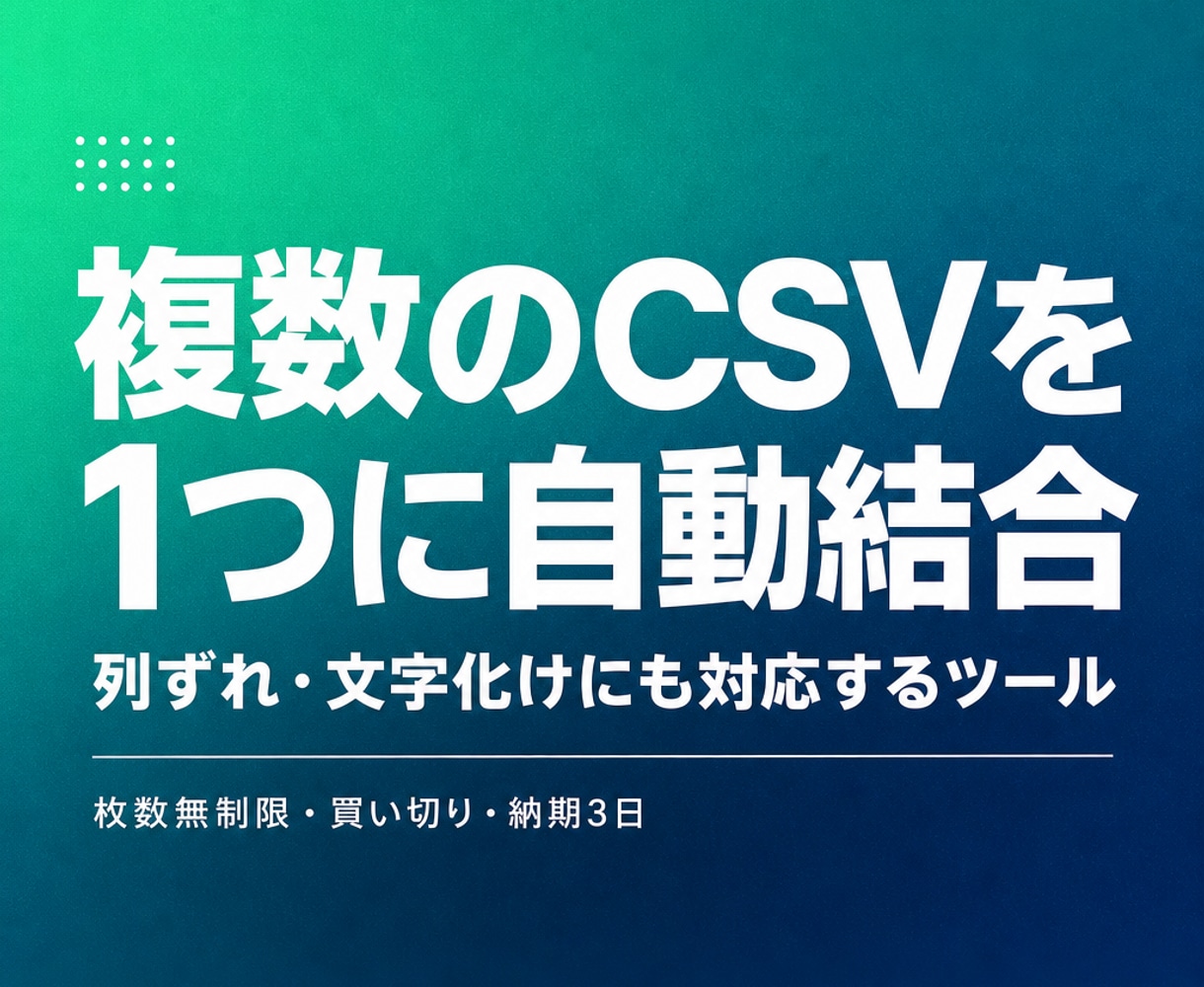 複数のCSVを1つに自動結合するツールを作ります ダブルクリックでファイルをまとめる買い切りツールです イメージ1