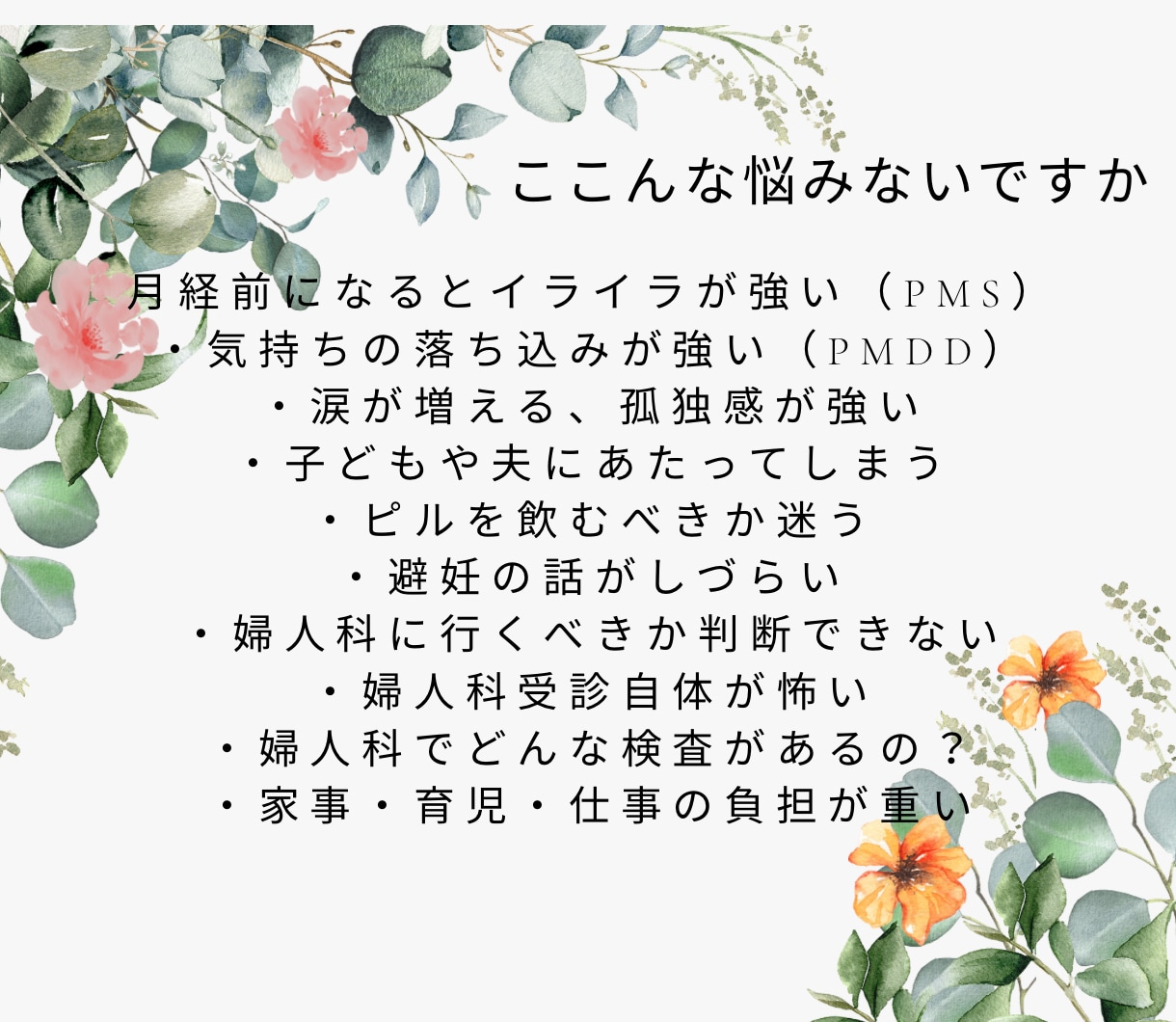 婦人科の悩みI専門知識をもつ看護師が親身に答えます 産婦人科看護師がピル.PMS.避妊婦人科全般の悩みを安心に イメージ2