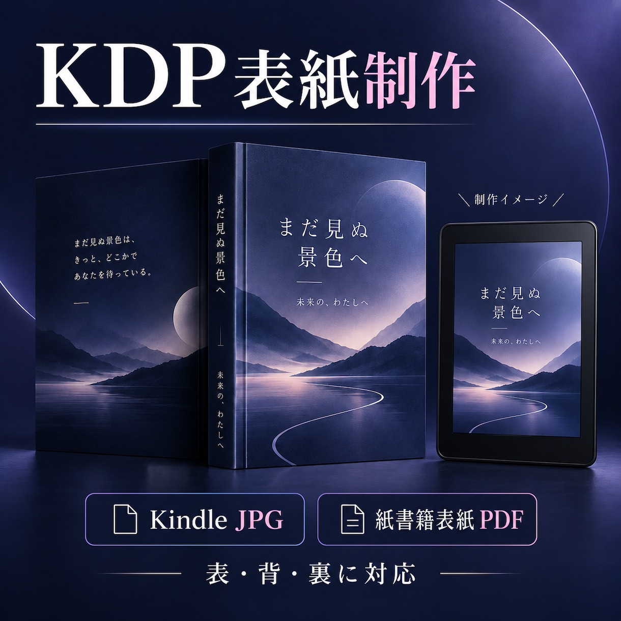KDP用Kindle・紙書籍表紙を制作します 電子書籍JPG＋表・背・裏のPDFをまとめて対応 イメージ1