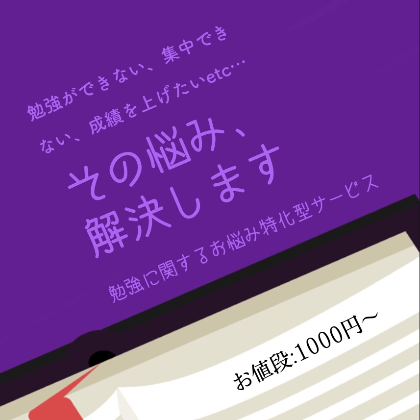 勉強のお悩みなんでも解決します 勉強ができない、受験が不安、資格試験etc… イメージ1