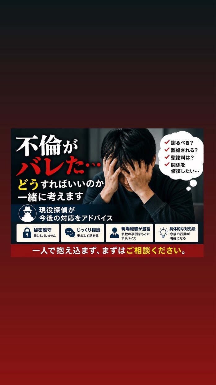 現役探偵が不倫発覚後の対処方法教えます 不倫がバレてしまった！どうしよう？…お任せ下さい！！ イメージ1