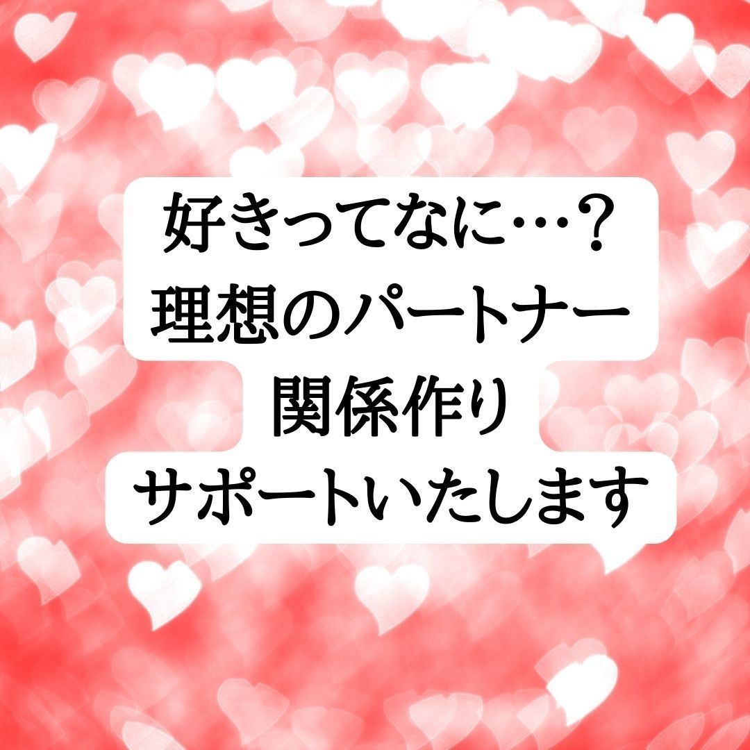 理想の出逢い形にします ぴったりの出逢い、パートナーとの関係相談します イメージ1