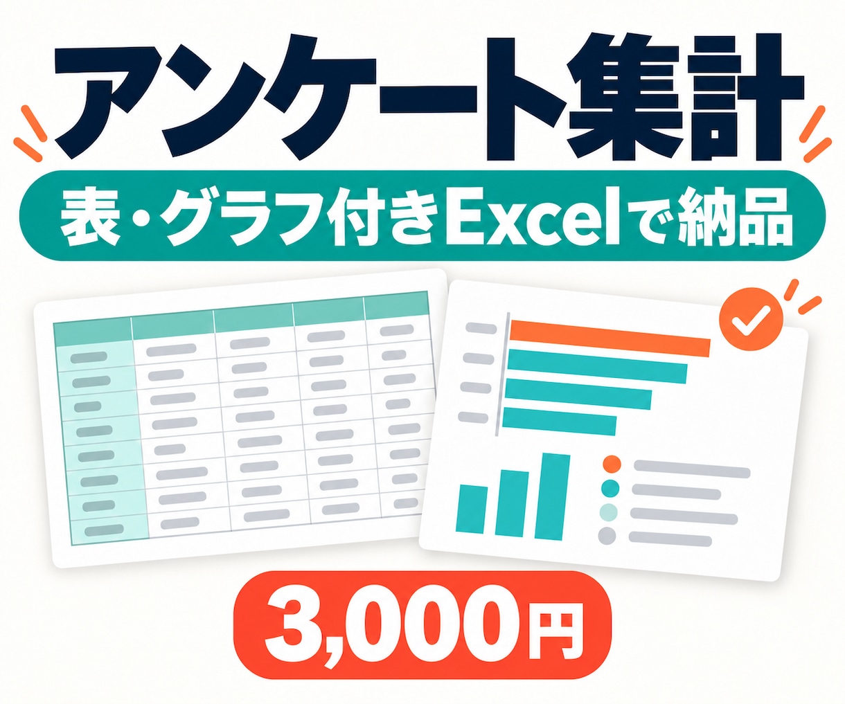 アンケート回答を集計しExcelにまとめます 300件・10問まで。件数・割合・グラフを納品 イメージ1