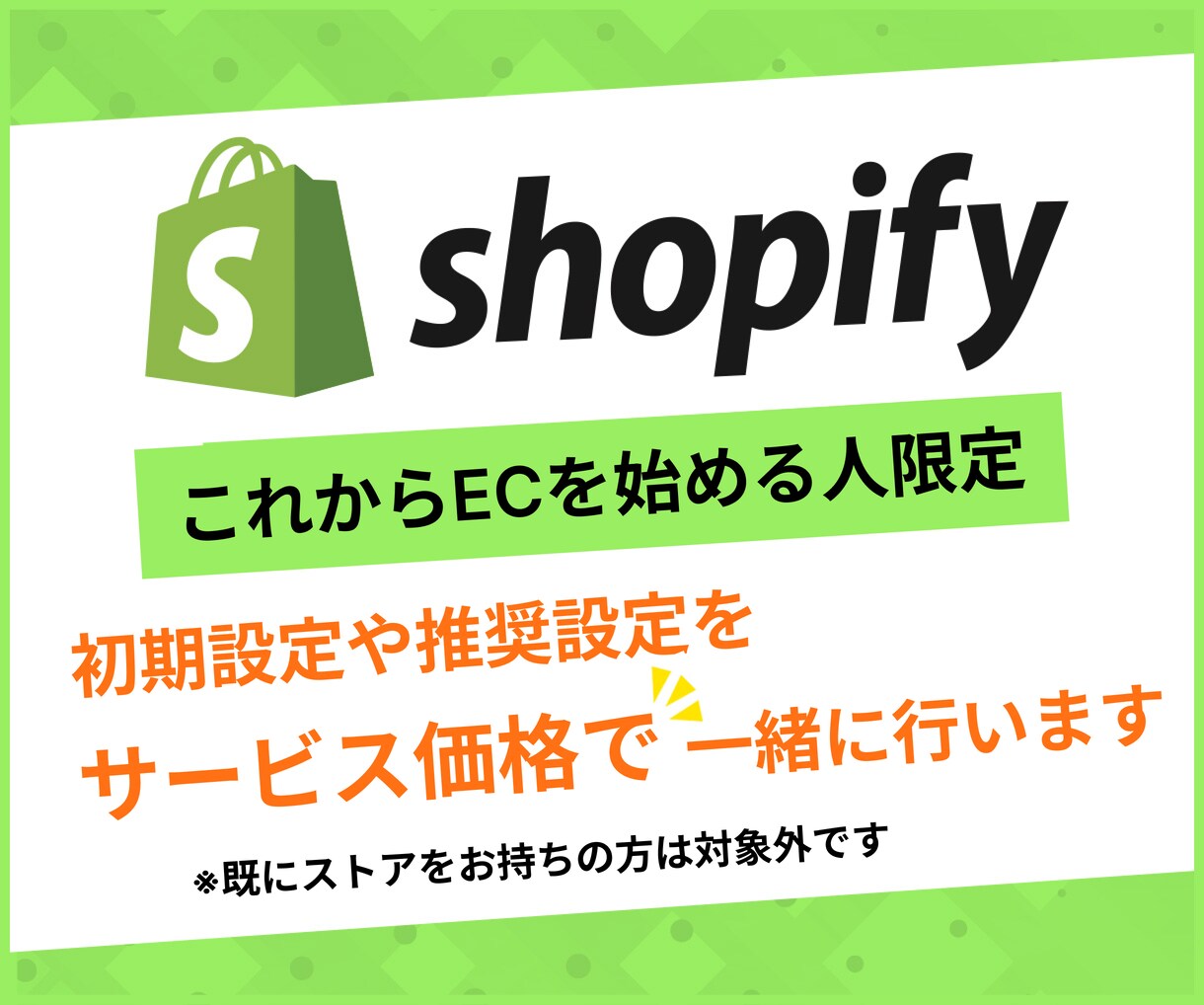 Shopifyの登録と初期設定を一緒に行います Shopifyのアカウント登録がまだの方限定のサービスです。 イメージ1