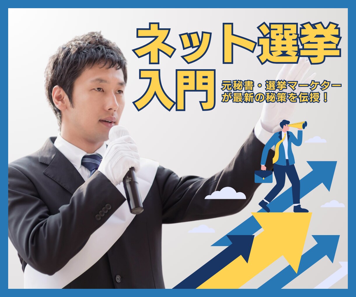 元秘書が政治家のデジタル戦略について相談に乗ります 最短当選！SNS・YouTube・LINEを活用した選挙戦略 イメージ1