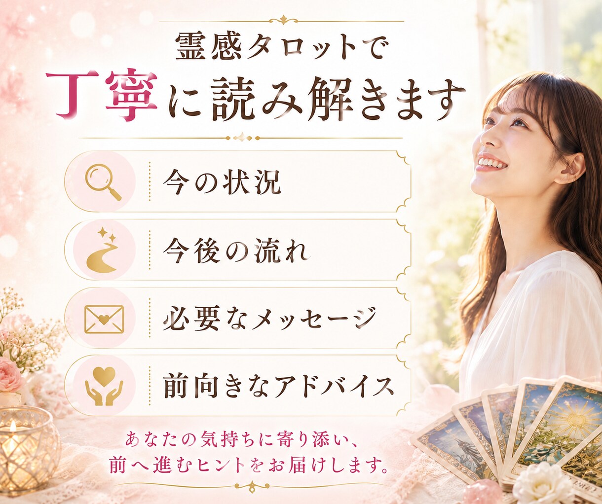 恋愛・仕事・人生あなたらしい幸せを一緒に探します 本当の自分、潜在意識に気づくタロット占いです。 イメージ3