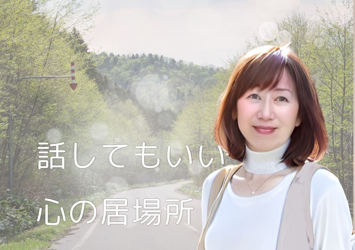 誰にも言えない親への気持ち、批判なしで受けとめます 否定せずに、モヤモヤした気持ちに寄り添う往復書簡 イメージ1