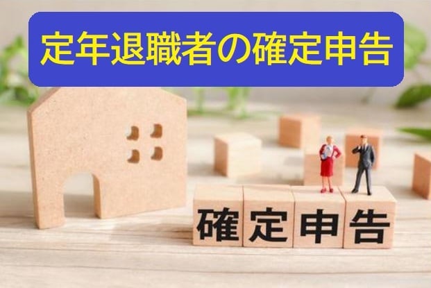 定年退職者(再雇用者)の確定申告を支援します 企業年金・厚生年金受給者で再雇用で働く方は確定申告が必要です イメージ2