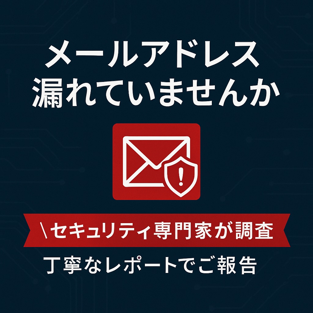 メールアドレスの漏洩情報を調べます セキュリティの専門家による、メールアドレス漏洩調査サービス イメージ1
