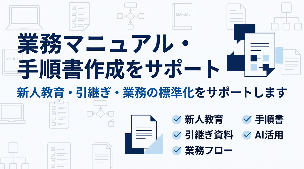 業務マニュアル・手順書の作成をサポートしますます 新人教育・引継ぎ・業務の標準化を分かりやすくサポートします イメージ1