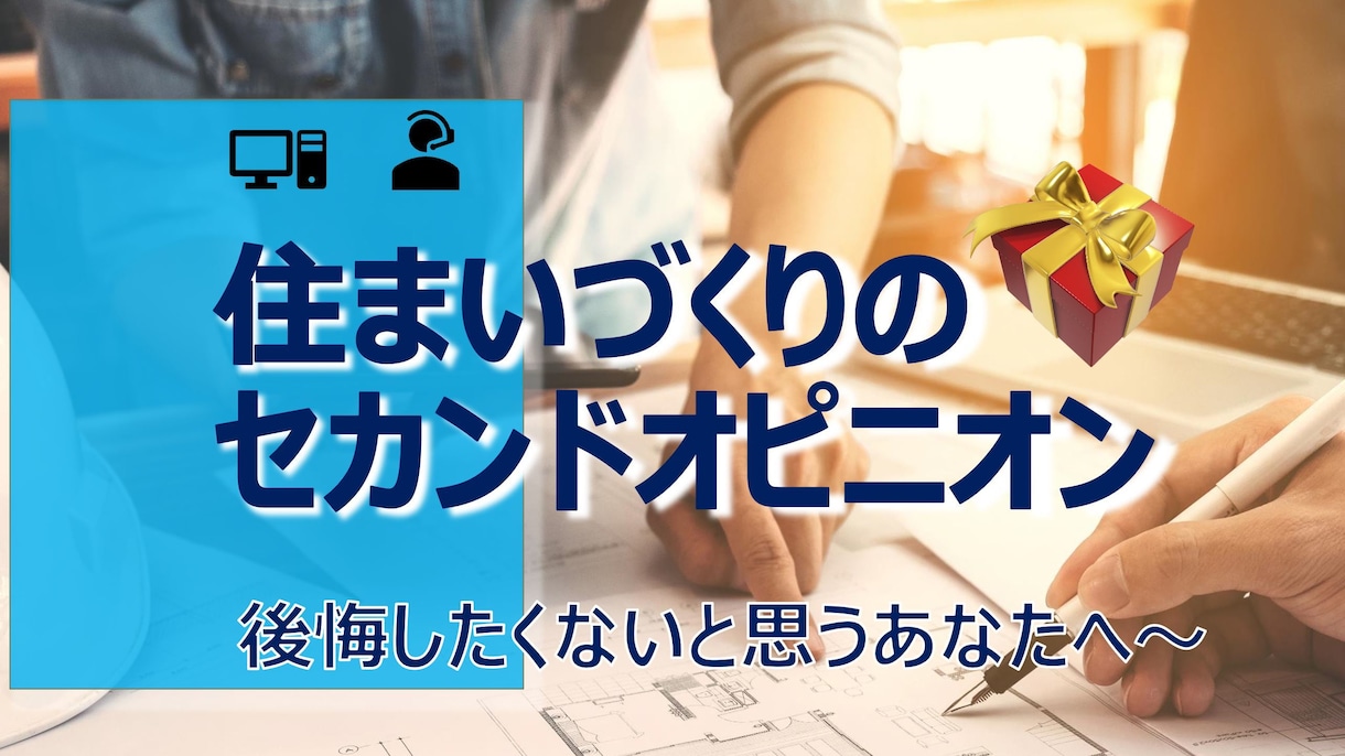 しっかりと丁寧に住宅設計のセカンドオピニオンします 現役一級建築士が問題点を丁寧にご説明し改善案をご提案します。 イメージ1